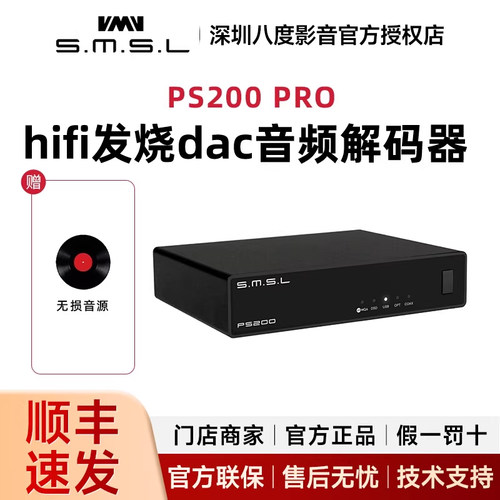 SMSL双木三林PS200 PRO解码器hifi发烧dac音频解码器