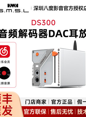 SMSL双木三林DS300蓝牙MQA音频解码器DAC耳机放大器ES9039Q2M耳放