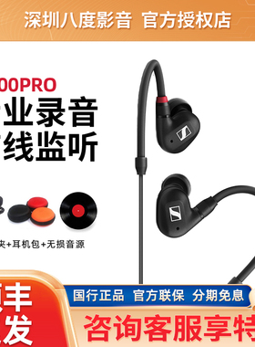 森海塞尔ie100Pro入耳式直播监听HIFI发烧级有线耳机隔音降噪