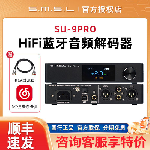 SMSL双木三林SU-9PRO蓝牙音频解码器hifi发烧dac解码9039Pro