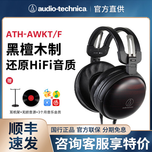 Audio Technica/铁三角 ATH-AWKT/f黑檀木hifi头戴式木碗耳机awas