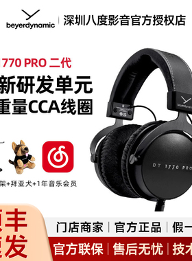 beyerdynamic/拜雅DT1770PRO二代MKII头戴式专业录音HiFi耳机有线