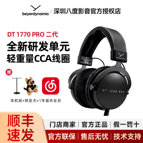 beyerdynamic/拜雅DT1770PRO二代MKII头戴式专业录音HiFi耳机有线