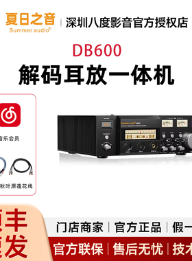 Summer audio夏日之音DB600太阳神解码耳放发烧DSD甲类前级一体机