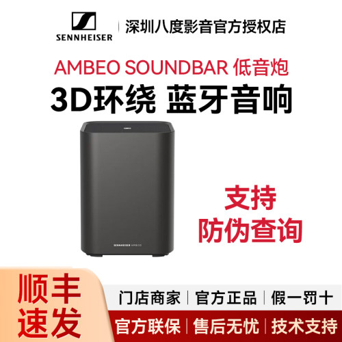 SENNHEISER/森海塞尔AMBEO Sub低音炮蓝牙音箱电视搭配回音壁音响