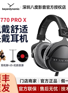 拜雅/拜亚动力DT770PROX头戴式有线耳机HIFI专业监听混音后期