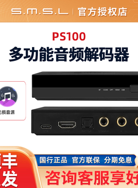 SMSL双木三林PS100音频解码器DAC蓝牙同轴光纤HDMI音频USB输入