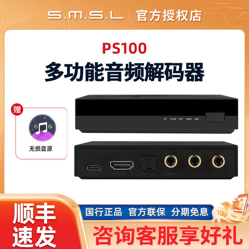 SMSL双木三林PS100音频解码器DAC蓝牙同轴光纤HDMI音频USB输入