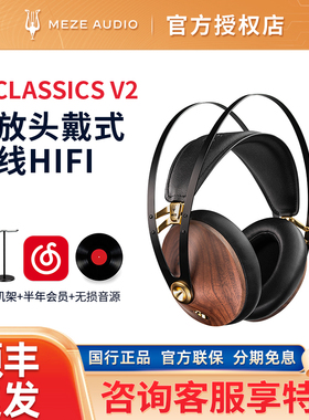 MEZE Audio 99Classics V2头戴式动圈HIFI发烧有线耳机