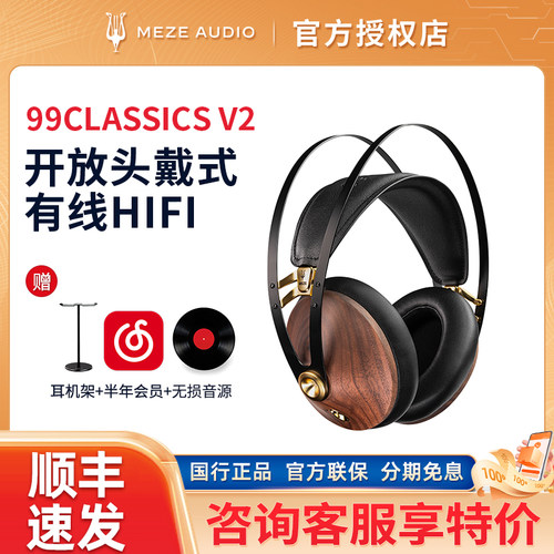 MEZE Audio 99Classics V2头戴式动圈HIFI发烧有线耳机