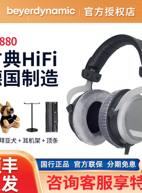 beyerdynamic/拜雅 DT880拜亚古典发烧hifi半开放dt880pro耳机