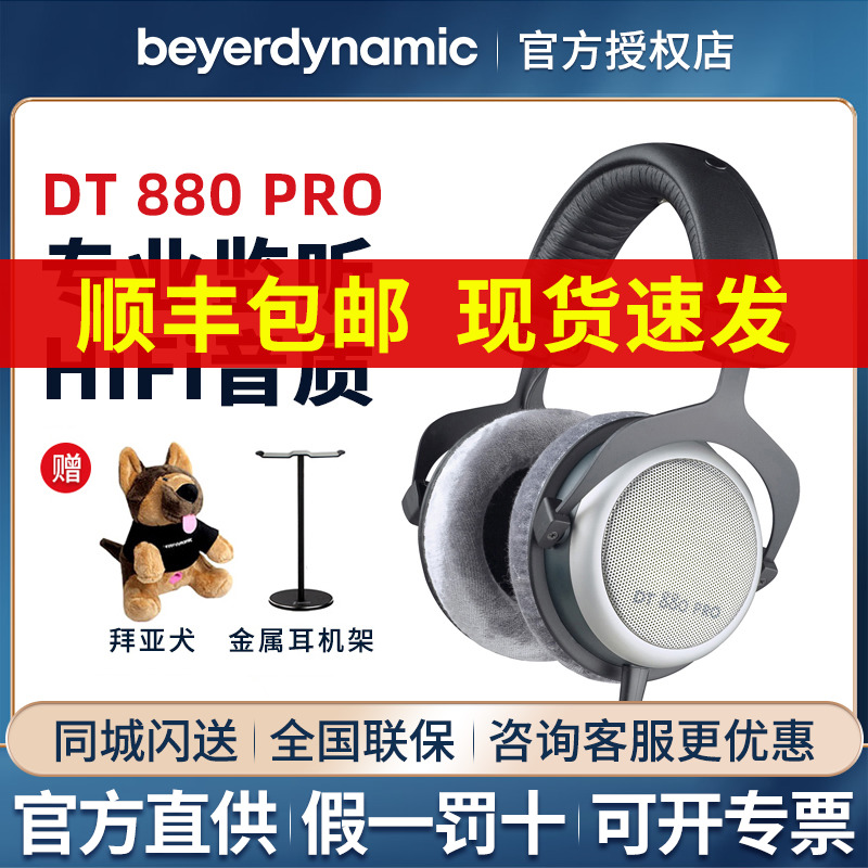 beyerdynamic /拜雅dt880 pro耳机