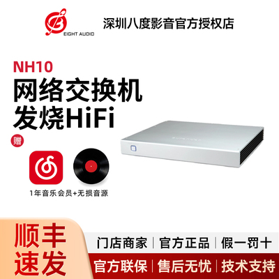 aurender欧然德NH10网络交换机发烧HiFi交换机串流数播音频净化器