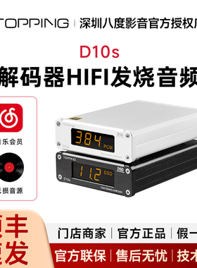 TOPPING拓品D10s桌面HIFI发烧USB音频解码器ES9038Q2M 硬解DSD256