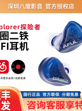 AFUL Explorer探险者 新型圈铁混合入耳式有线HiFi耳机舞台监听