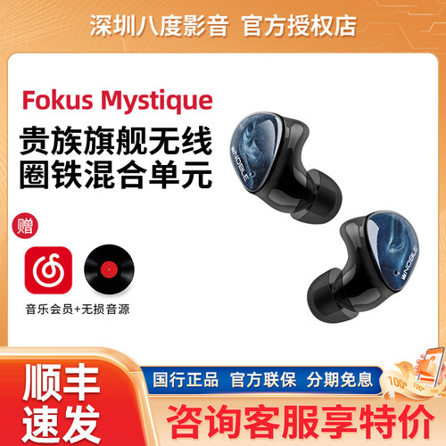 Noble/诺岱 Fokus Mystique/Prestige圈铁混合单元真无线蓝牙耳机