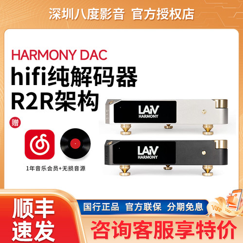 LAIV乐音芙 HARMONY DAC 台式音频解码器hifi发烧级R2R架构dac