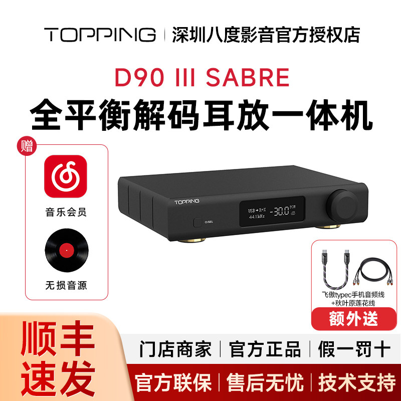 TOPPING拓品D90 III SABRE全平衡HIFI发烧解码器双ES9039SPRO芯片