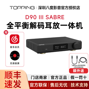 TOPPING拓品D90 III SABRE全平衡HIFI发烧解码器双ES9039SPRO芯片
