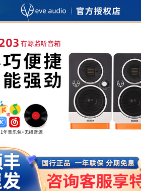 EVE Audio SC203有源监听音箱3寸桌面音响hifi发烧多媒体便携音箱