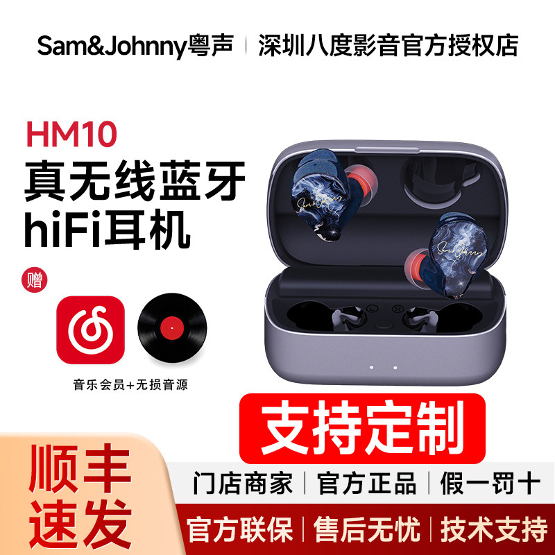 Sam&Johnny粤声HM10+ 星芒 入耳式真无线蓝牙耳机 hiFi无线高解析