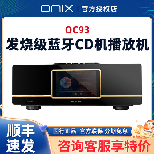 英国ONIX欧尼士 OC93台式CD机播放机发烧级蓝牙HiFi音乐播放器