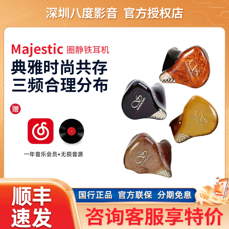山灵王Majestic入耳式圈铁耳机黄花梨金丝楠木黄金樟/枫树稳定木