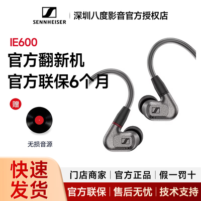 【官方翻新机】SENNHEISER/森海塞尔IE600入耳式hifi有线耳机