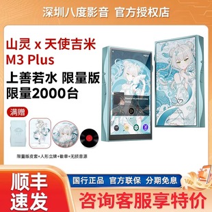 山灵x天使吉米联名 M3PLUS限量版便携安卓音乐播放器mp3 上善若水