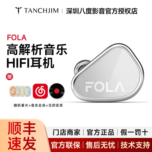 TANCHJIM天使吉米FOLA 芙拉 单动圈有线入耳式HIFI耳机高解析音乐
