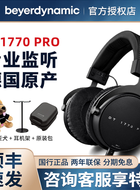 beyerdynamic/拜雅 DT1770 PRO拜亚头戴式HIFI监听耳机家用