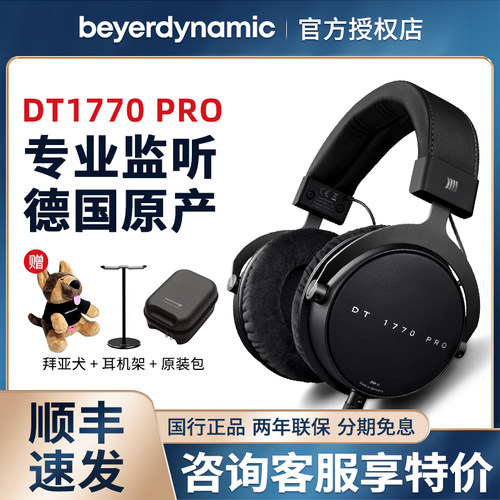 beyerdynamic/拜雅 DT1770 PRO拜亚头戴式HIFI监听耳机家用