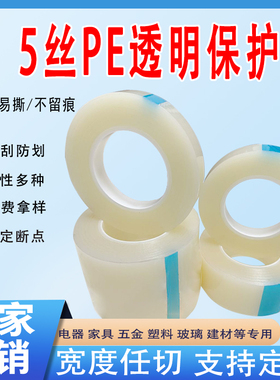 5丝PE透明保护膜显示器电器包装膜家具防护膜不锈钢铝合金自粘膜