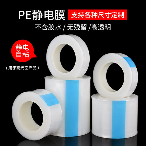 5丝PE静电膜玻璃亚克力镜片液晶屏包装膜静电吸附膜防护膜保护膜