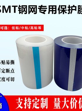 SMT钢网专用保护膜SMT印刷机PCB试印膜PE透明膜PE蓝色保护膜PE膜