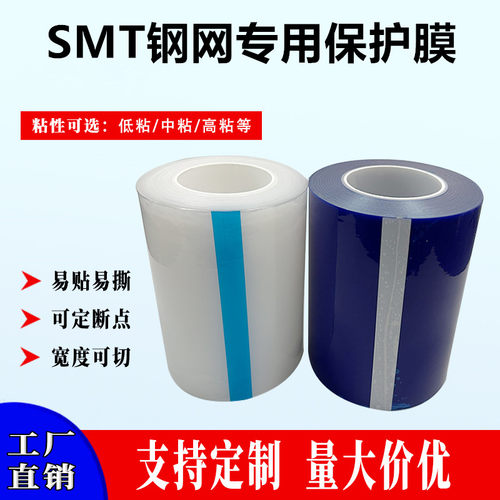 SMT钢网专用保护膜SMT印刷机PCB试印膜PE透明膜PE蓝色保护膜PE膜