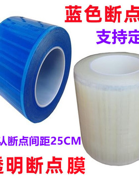 点断式5c蓝色透明pe保护膜自粘胶带点断式易撕虚线蓝色塑料断点膜