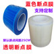 点断式 5c蓝色透明pe保护膜自粘胶带点断式 易撕虚线蓝色塑料断点膜