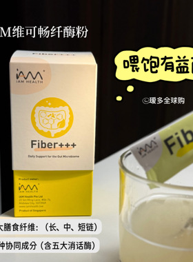 新加坡Fiber+++维可畅纤酶粉3+3高配版每日补充享轻松瑷多保税仓