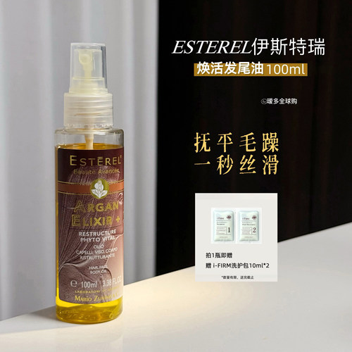 奢养发丝 意大利ESTEREL焕活发尾油植萃发油清爽100ml瑷多保税仓