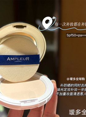 瑷多保税仓日本Ampleur高倍防晒定妆粉饼10g SPF50+ PA+++