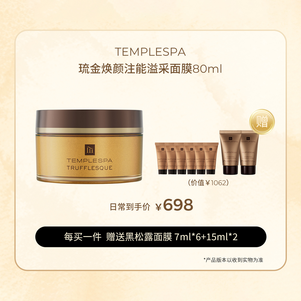 黄金黑松露TEMPLESPA涂抹面膜