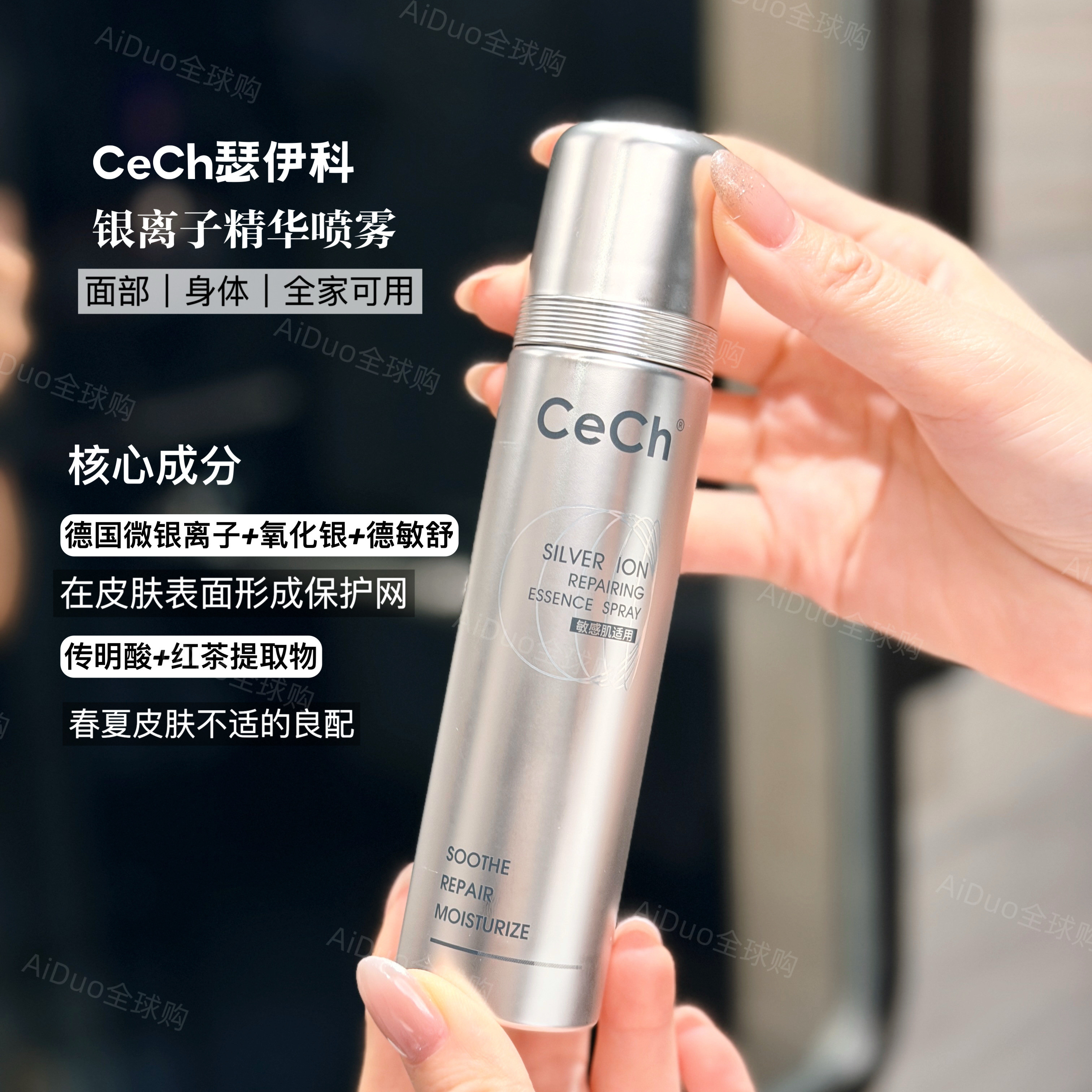 瑟伊科CeCh银离子修护精华喷雾100ml保湿舒缓敏感肌可用 瑷多顺丰