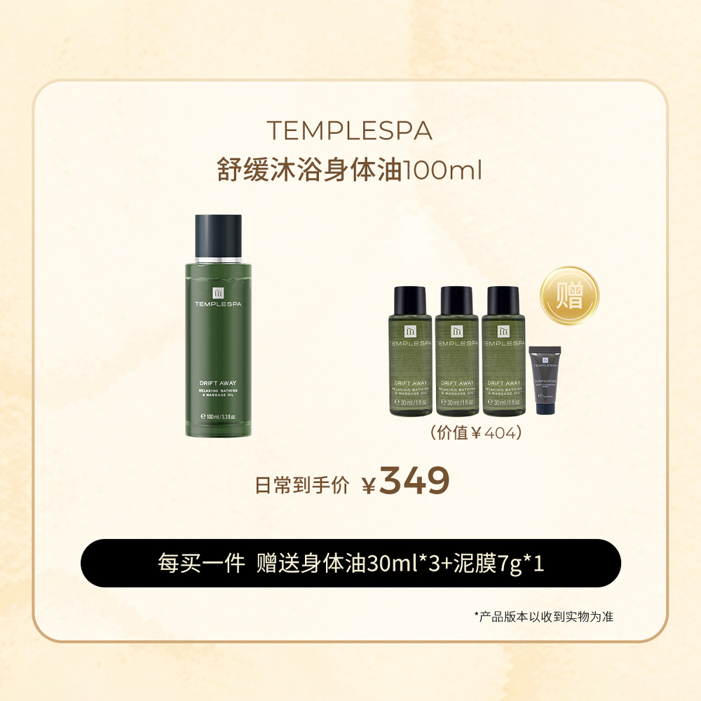 TEMPLESPA舒缓沐浴身体油100ml