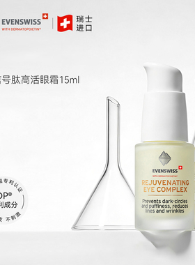 瑞士伊瑞施EVENSWISS DP信号肽高活眼霜15ml 瑷多保税仓