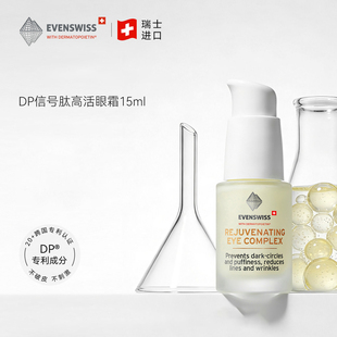 瑞士伊瑞施EVENSWISS DP信号肽高活眼霜15ml 瑷多保税仓