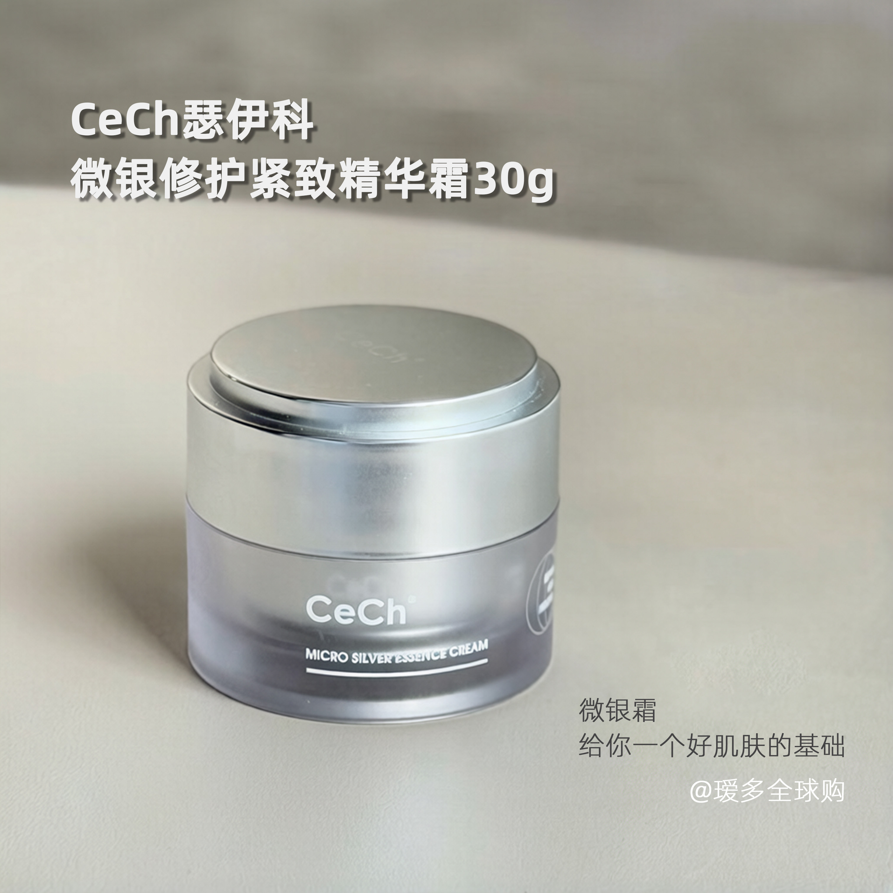 问题肌天菜！瑟伊科CeCh微银修护紧致精华霜修护敏肌瑷多顺丰速递