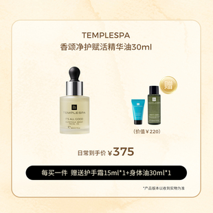 美好如初 瑷多保税仓 英国TEMPLESPA香颂净护赋活精华油润透