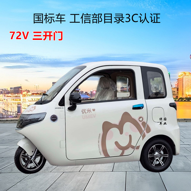 优米哪吒电动车72V豪华三开门载人电三轮