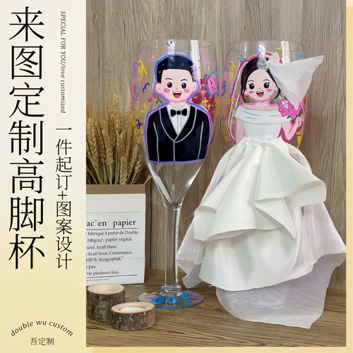 DoubleWu来图定制丙烯画手绘囍杯超大高脚杯婚礼生日结婚伴手礼物